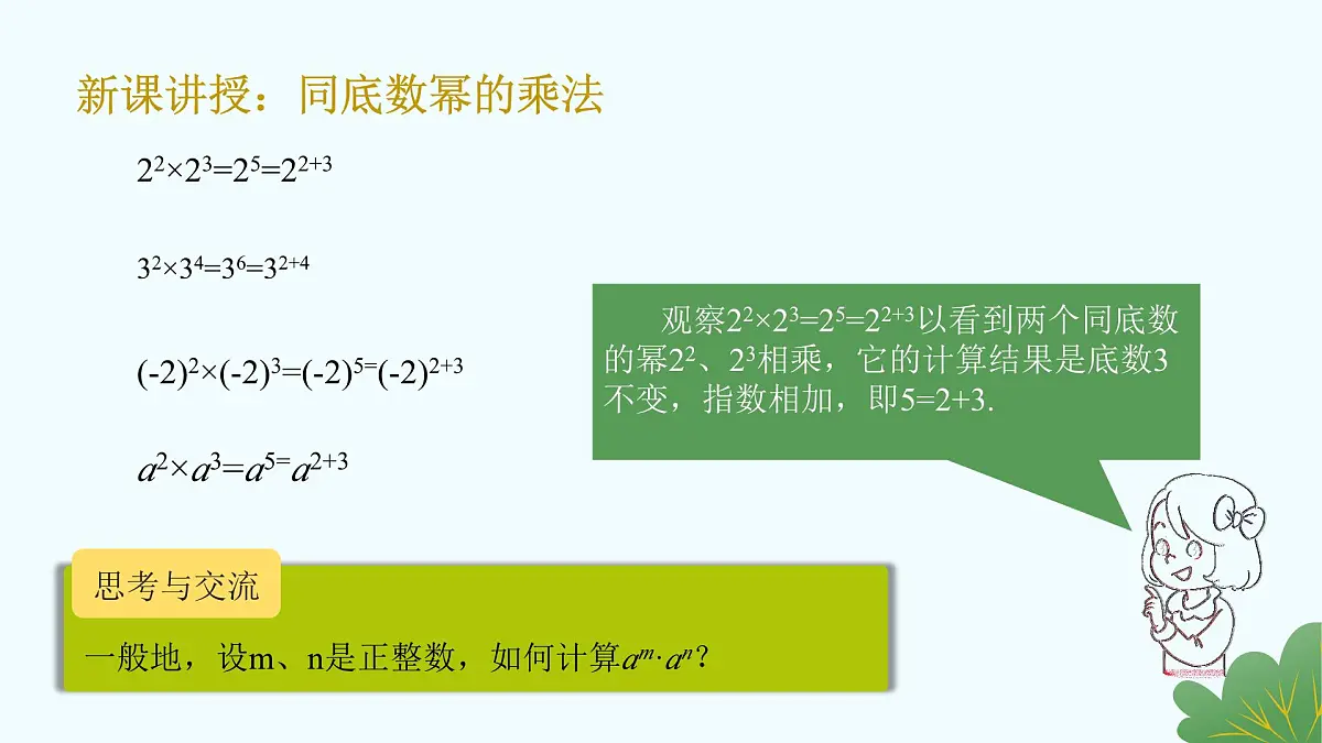 沪教版数学2025学年七年级上册11.1.1同底数幂的乘法（同步课件）-（沪教版2024）第5页