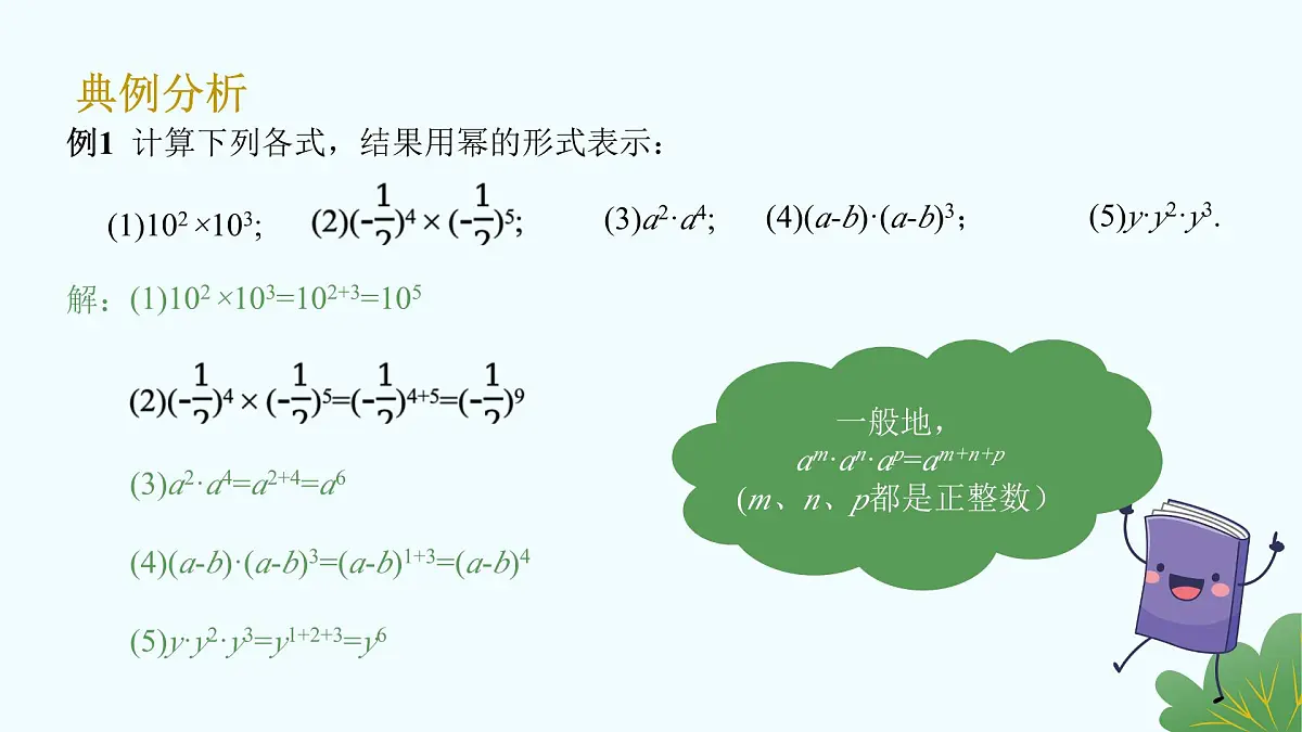 沪教版数学2025学年七年级上册11.1.1同底数幂的乘法（同步课件）-（沪教版2024）第7页