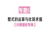 初中數(shù)學(xué)新華東師大版八年級(jí)上冊(cè)11.4專題5 整式的運(yùn)算與化簡(jiǎn)求值作業(yè)課件（2025秋）