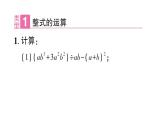 初中數(shù)學(xué)新華東師大版八年級(jí)上冊(cè)11.4專題5 整式的運(yùn)算與化簡(jiǎn)求值作業(yè)課件（2025秋）