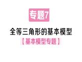 初中數(shù)學(xué)新華東師大版八年級(jí)上冊(cè)12.2專題7 全等三角形的基本模型 作業(yè)課件（2025秋）