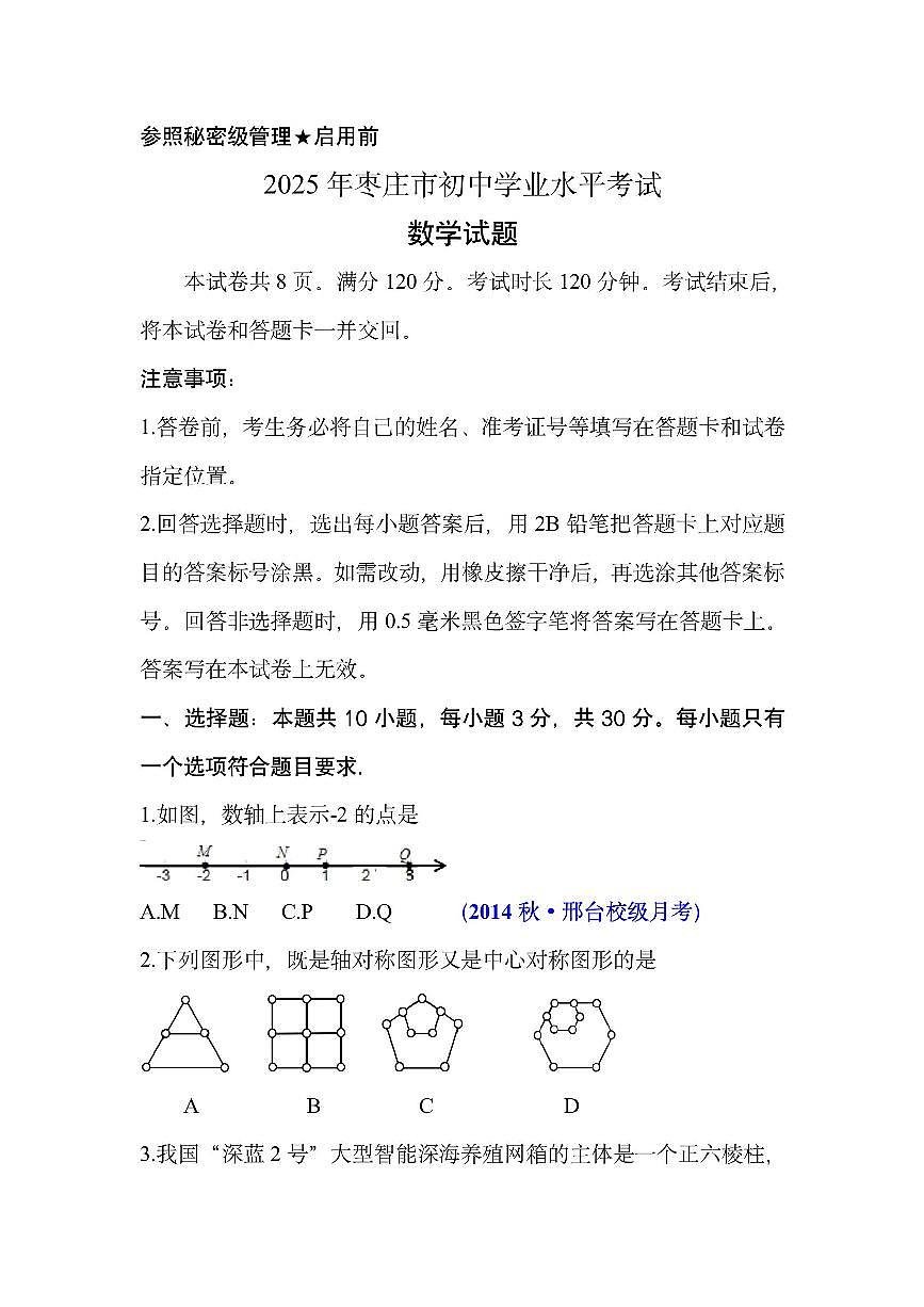 2025年山东省枣庄市中考 数学试题（枣庄聊城临沂菏泽）（无答案）第1页