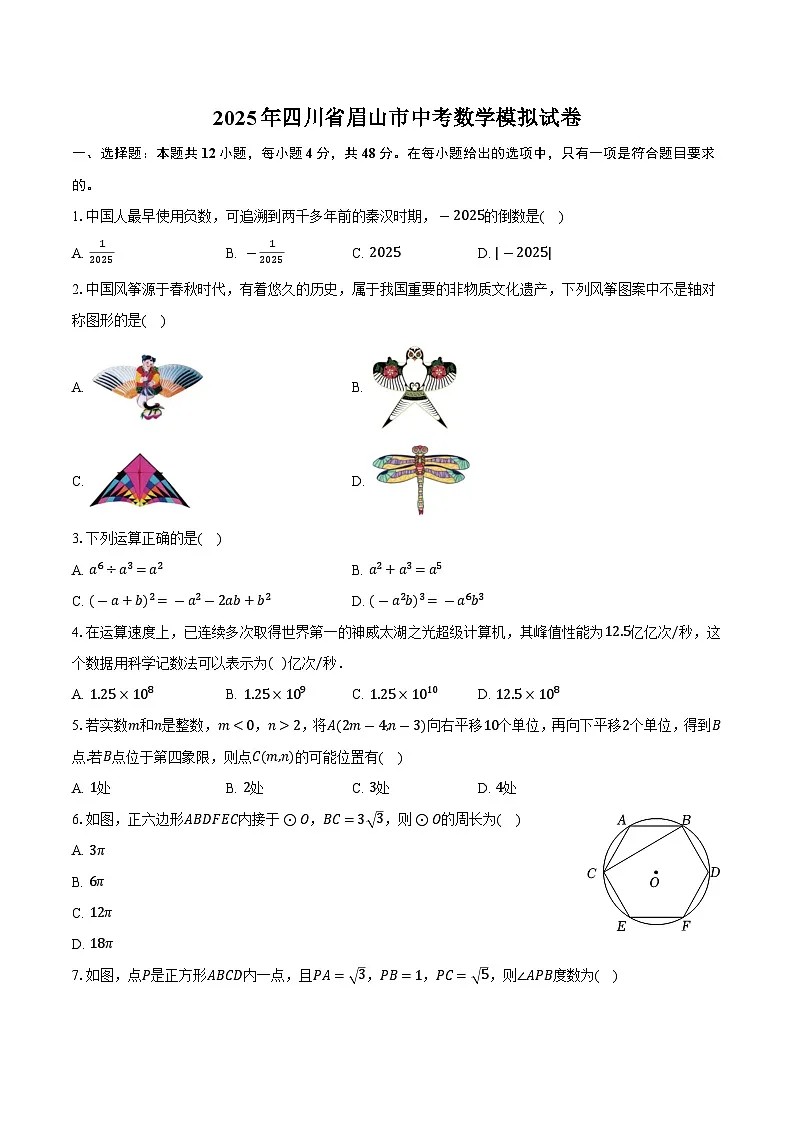 2025年四川省眉山市中考数学模拟试卷第1页