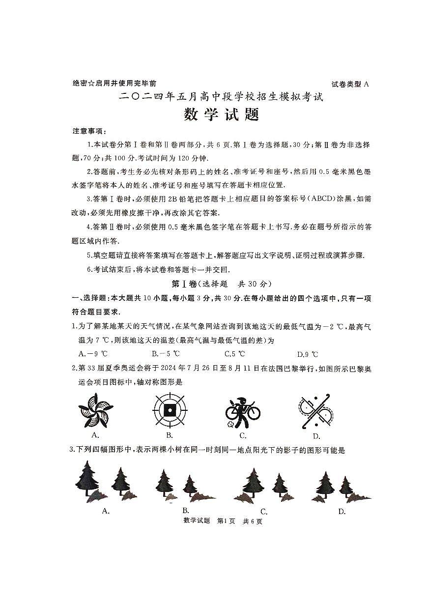 2024年山东省济宁市曲阜市中考数学二模试题第1页