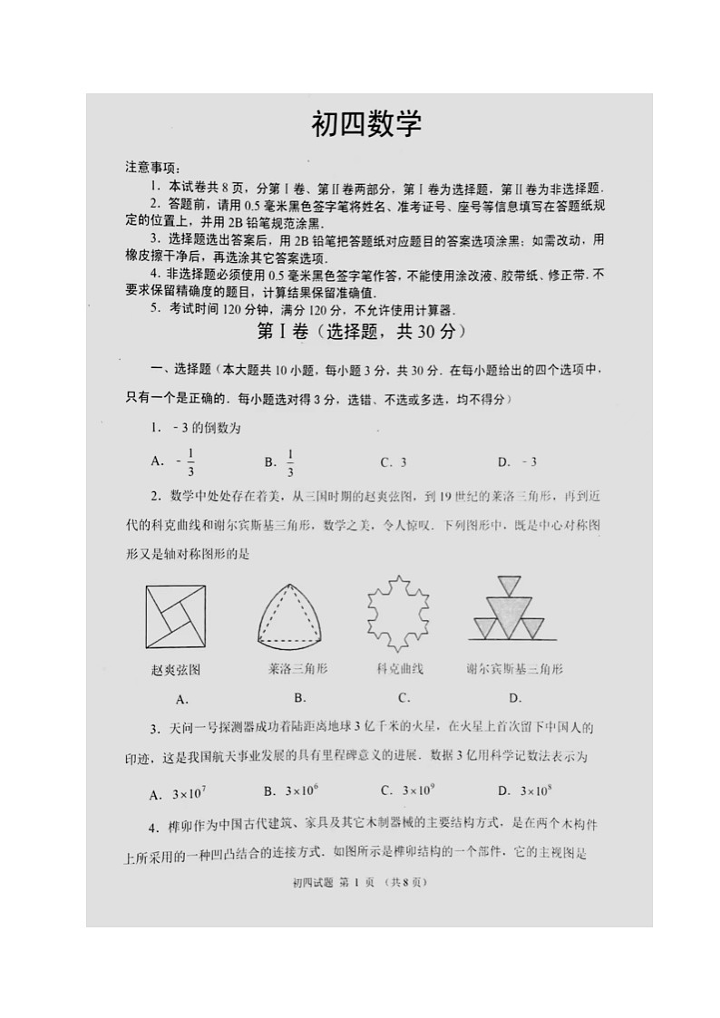2024年山东省威海乳山市中考二模数学试题第1页