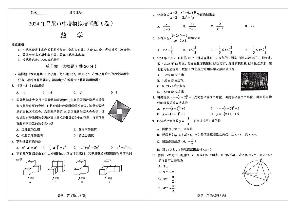 2024年山西省吕梁市中考一模考试——数学试卷第1页