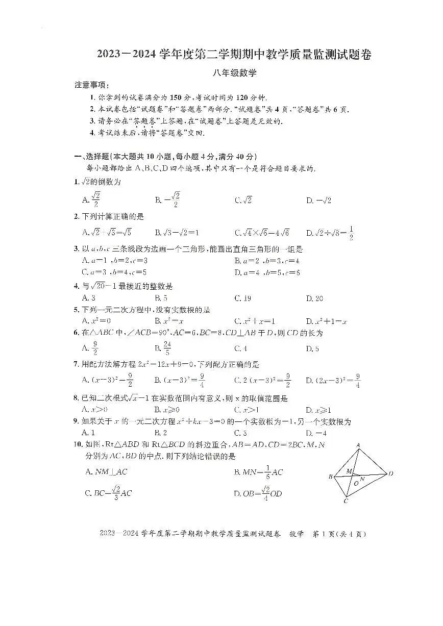 安徽省滁州市全椒县2023-2024学年八年级下学期5月期中数学试题第1页