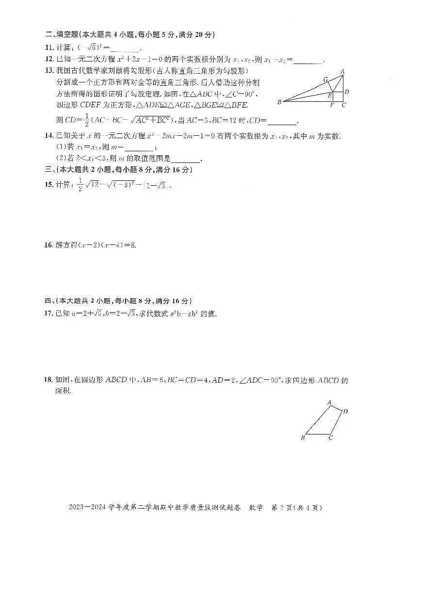 安徽省滁州市全椒县2023-2024学年八年级下学期5月期中数学试题第2页