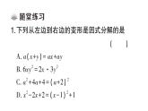 初中數(shù)學(xué)新湘教版八年級(jí)上冊(cè)1.1 多項(xiàng)式的因式分解課堂作業(yè)課件（2025秋）含答案