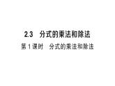 初中數(shù)學(xué)新湘教版八年級上冊2.3第1課時 分式的乘法和除法課堂作業(yè)課件（2025秋）含答案