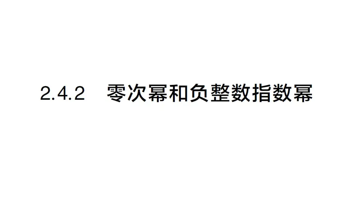 初中数学新湘教版八年级上册2.4.2 零次幂和负整数指数幂课堂作业课件（2025秋）第1页