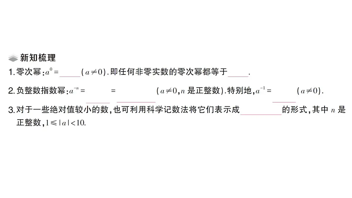 初中数学新湘教版八年级上册2.4.2 零次幂和负整数指数幂课堂作业课件（2025秋）第2页