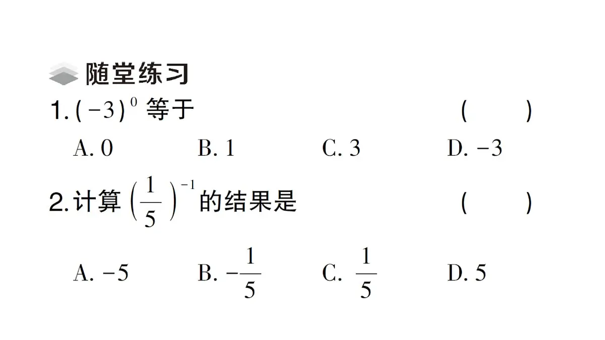 初中数学新湘教版八年级上册2.4.2 零次幂和负整数指数幂课堂作业课件（2025秋）第3页