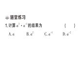 初中數(shù)學(xué)新湘教版八年級上冊2.4.3 整數(shù)指數(shù)冪的基本性質(zhì)課堂作業(yè)課件（2025秋）含答案