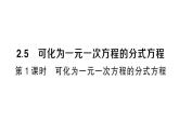 初中數(shù)學(xué)新湘教版八年級上冊2.5第1課時 可化為一元一次方程的分式方程課堂作業(yè)課件（2025秋）含答案