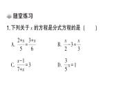 初中數(shù)學(xué)新湘教版八年級上冊2.5第1課時 可化為一元一次方程的分式方程課堂作業(yè)課件（2025秋）含答案