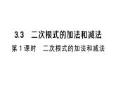 初中數(shù)學(xué)新湘教版八年級(jí)上冊(cè)3.3第1課時(shí) 二次根式的加法和減法課堂作業(yè)課件（2025秋）含答案