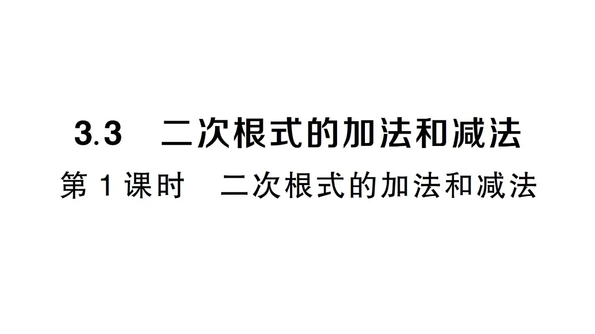 初中数学新湘教版八年级上册3.3第1课时 二次根式的加法和减法课堂作业课件（2025秋）第1页