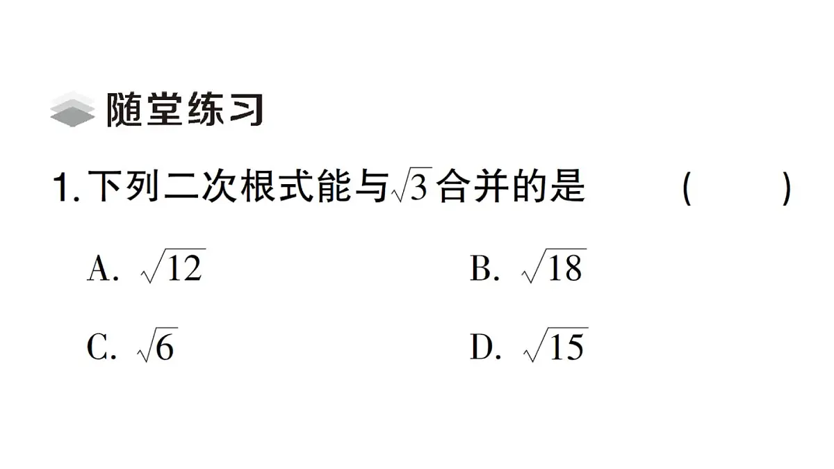 初中数学新湘教版八年级上册3.3第1课时 二次根式的加法和减法课堂作业课件（2025秋）第3页