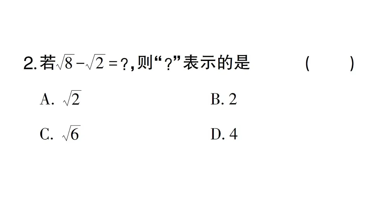 初中数学新湘教版八年级上册3.3第1课时 二次根式的加法和减法课堂作业课件（2025秋）第4页