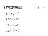 初中數(shù)學(xué)新湘教版八年級(jí)上冊(cè)3.3第1課時(shí) 二次根式的加法和減法課堂作業(yè)課件（2025秋）含答案