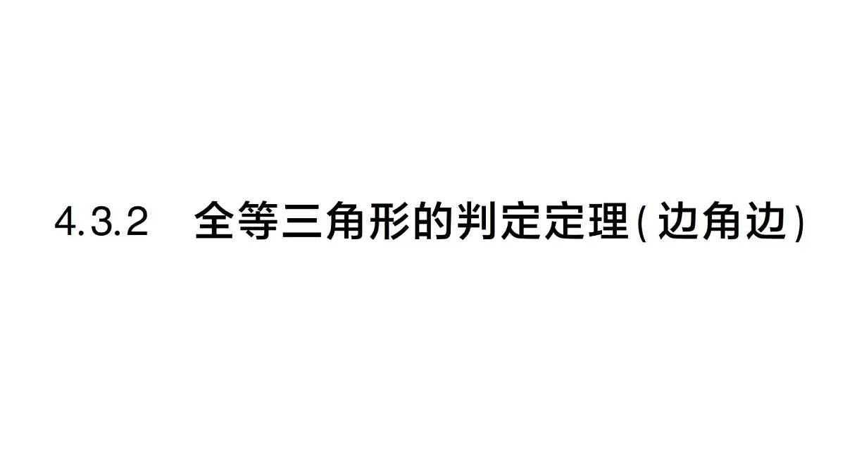初中数学新湘教版八年级上册4.3.2 全等三角形的判定定理( 边角边)课堂作业课件（2025秋）第1页