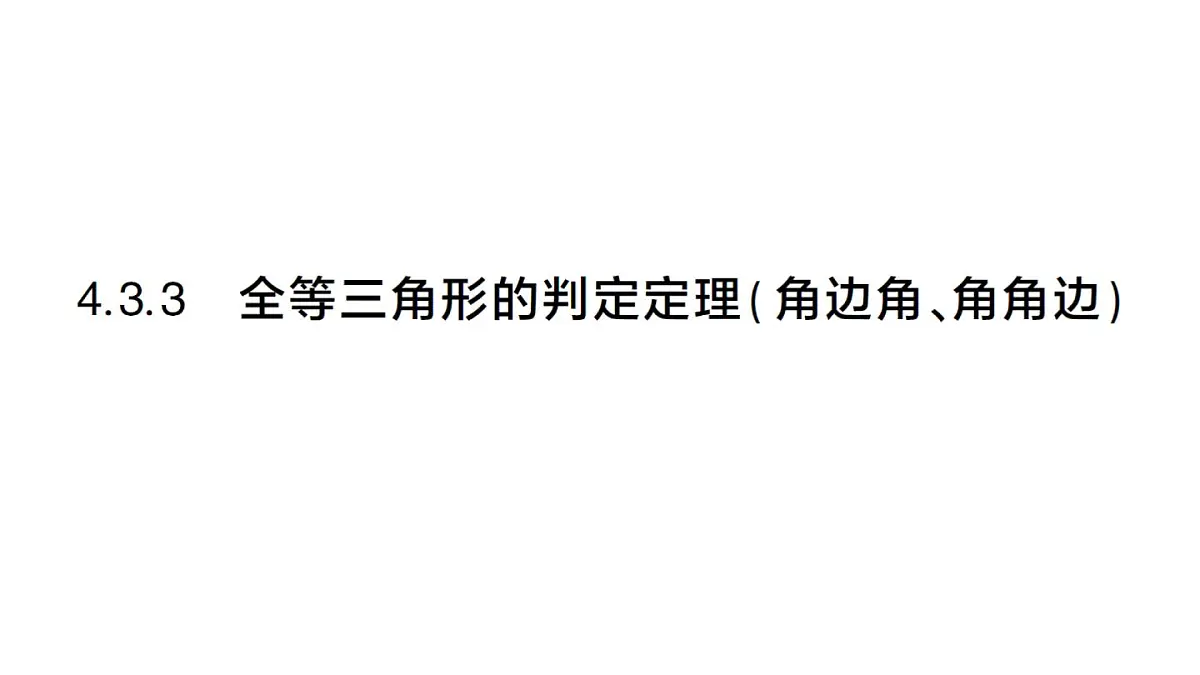 初中数学新湘教版八年级上册4.3.3 全等三角形的判定定理( 角边角、角角边)课堂作业课件（2025秋）第1页