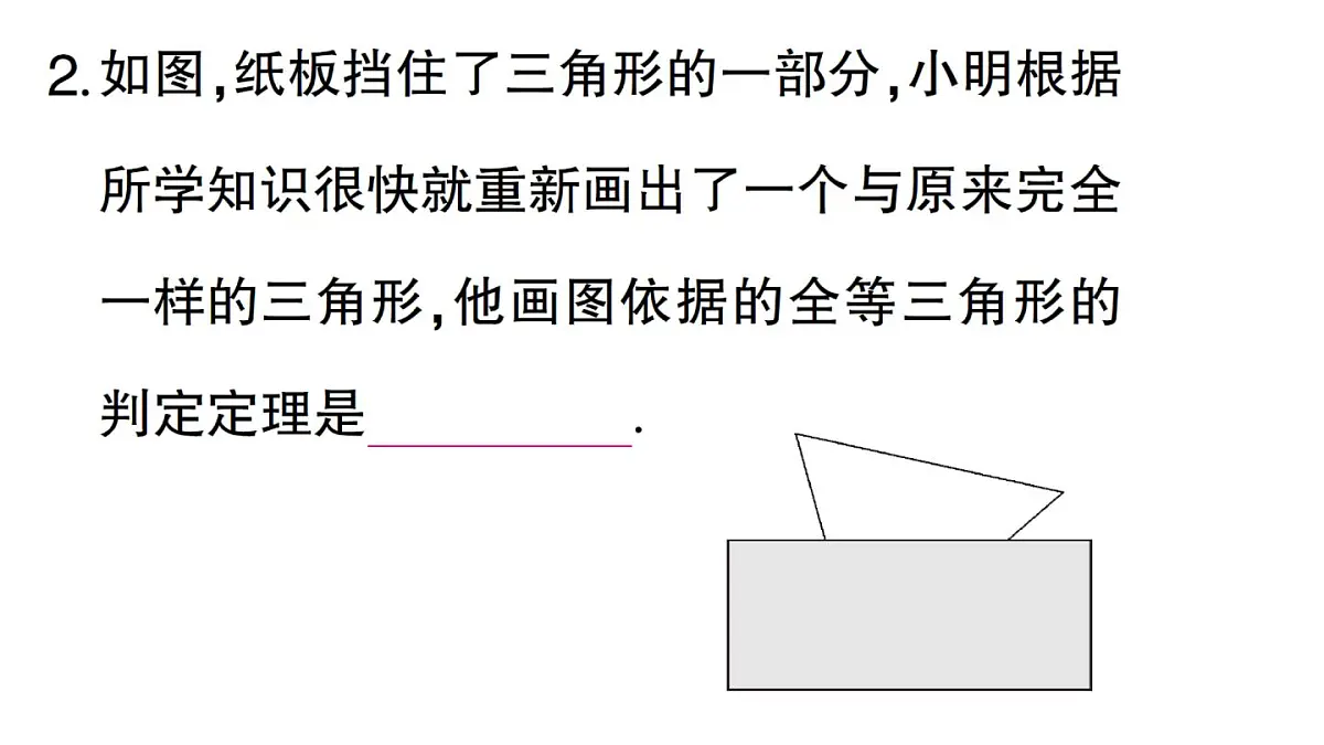 初中数学新湘教版八年级上册4.3.3 全等三角形的判定定理( 角边角、角角边)课堂作业课件（2025秋）第4页