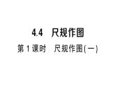 初中數(shù)學(xué)新湘教版八年級(jí)上冊(cè)4.4第1課時(shí) 尺規(guī)作圖( 一)課堂作業(yè)課件（2025秋）含答案