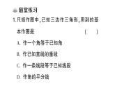 初中數(shù)學(xué)新湘教版八年級(jí)上冊(cè)4.4第1課時(shí) 尺規(guī)作圖( 一)課堂作業(yè)課件（2025秋）含答案