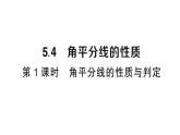 初中數(shù)學(xué)新湘教版八年級上冊5.4第1課時 角平分線的性質(zhì)與判定課堂作業(yè)課件（2025秋）含答案