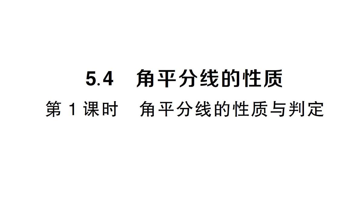 初中数学新湘教版八年级上册5.4第1课时 角平分线的性质与判定课堂作业课件（2025秋）第1页