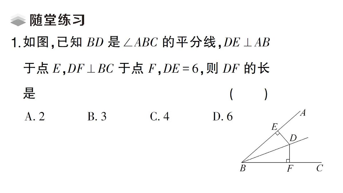 初中数学新湘教版八年级上册5.4第1课时 角平分线的性质与判定课堂作业课件（2025秋）第3页