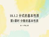 18.1.2.1 分式的基本性質（課件）2025-2026學年人教版八年級數(shù)學上冊