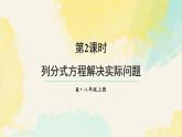 18.5.2 列分式方程解決實際問題（課件）2025-2026學(xué)年人教版八年級數(shù)學(xué)上冊