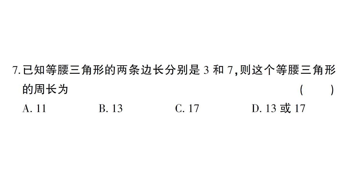 初中数学新湘教版八年级上册期末综合检测卷（一）作业课件（2025秋）第8页