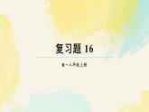 第十六章 整式的乘法 復(fù)習(xí)題（課件）2025-2026學(xué)年人教版八年級(jí)數(shù)學(xué)上冊(cè)