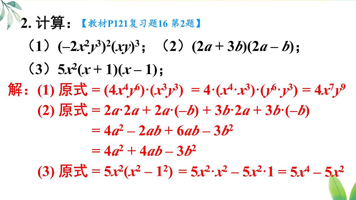 第十六章 整式的乘法 复习题（课件）2025-2026学年人教版八年级数学上册第3页