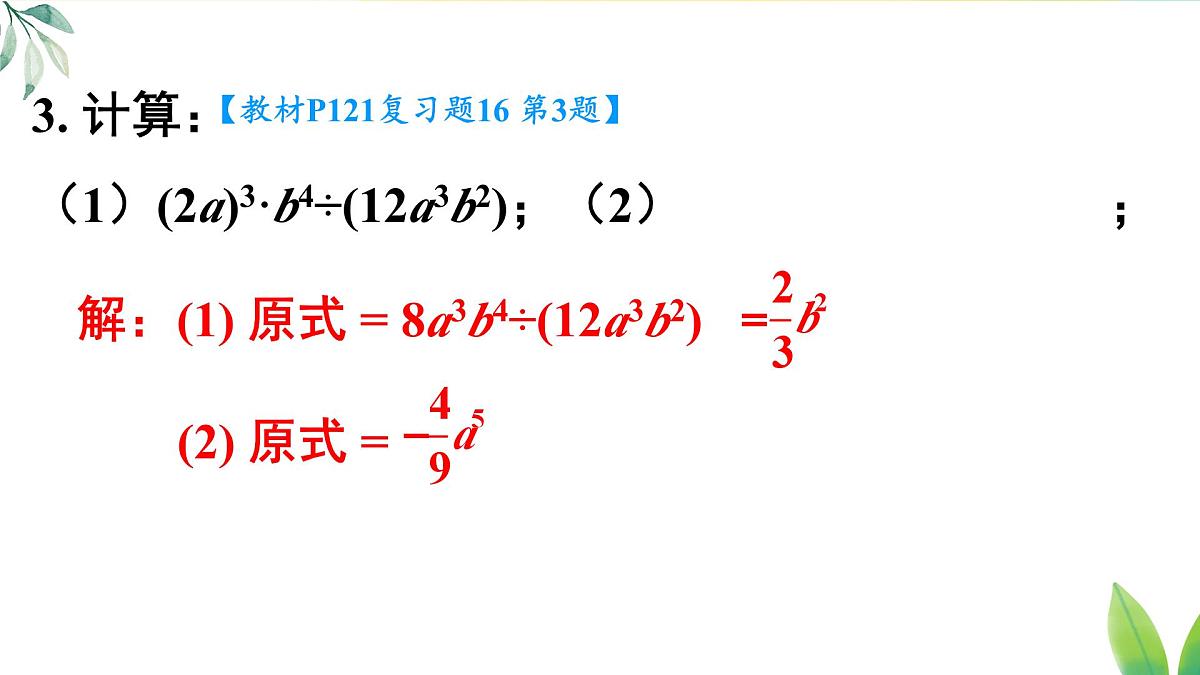 第十六章 整式的乘法 复习题（课件）2025-2026学年人教版八年级数学上册第5页
