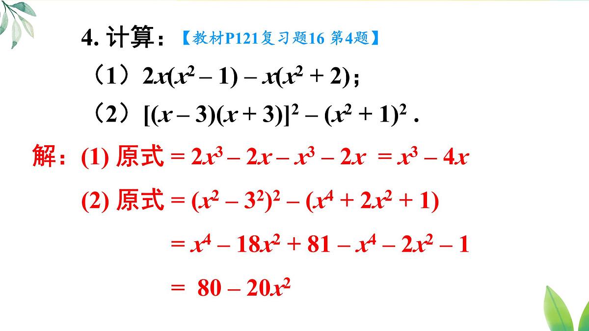 第十六章 整式的乘法 复习题（课件）2025-2026学年人教版八年级数学上册第7页