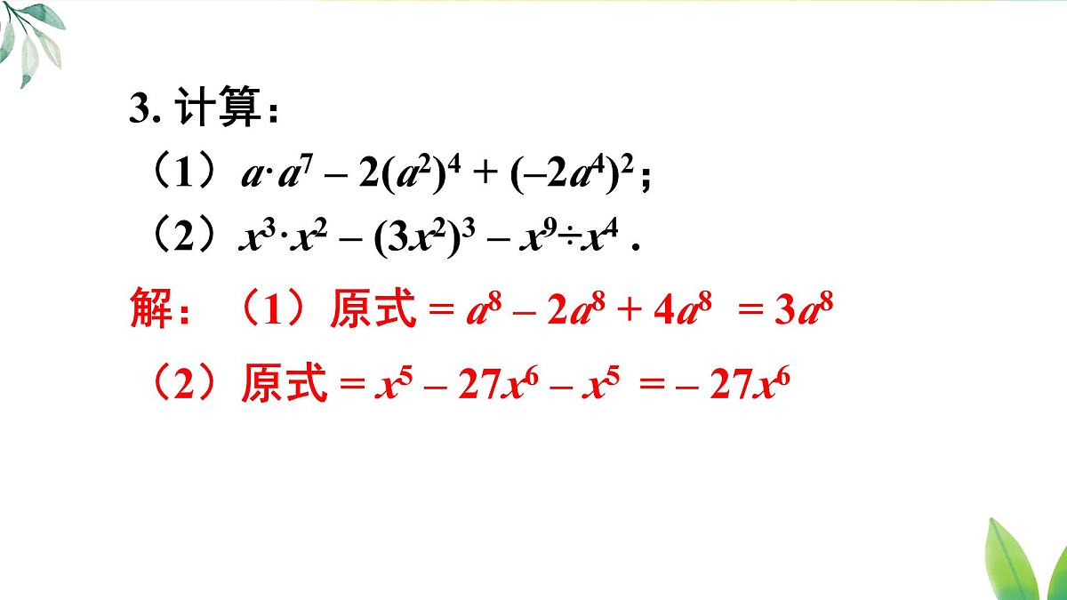 第十六章 整式的乘法 本章小结（课件）2025-2026学年人教版八年级数学上册第6页
