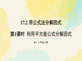 17.2.1 利用平方差公式分解因式（課件）2025-2026學(xué)年人教版八年級(jí)數(shù)學(xué)上冊(cè)