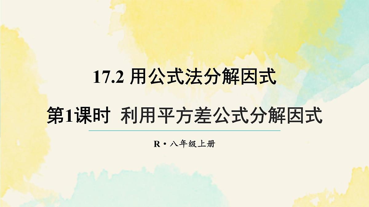 17.2.1 利用平方差公式分解因式（课件）2025-2026学年人教版八年级数学上册第1页