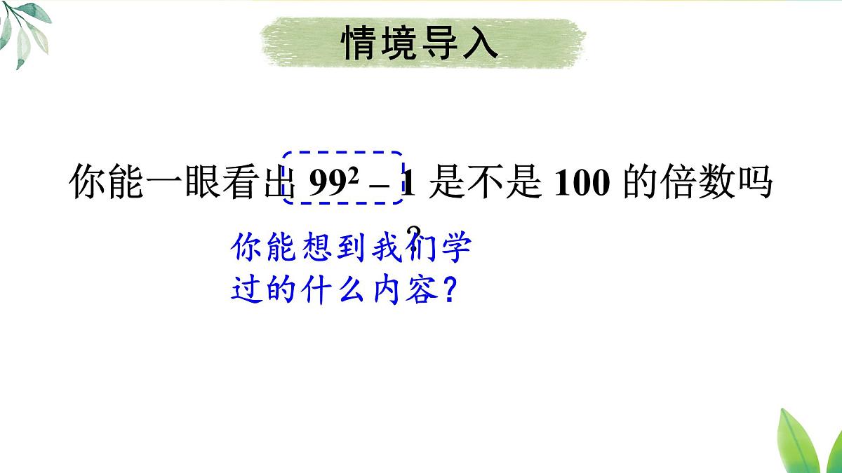 17.2.1 利用平方差公式分解因式（课件）2025-2026学年人教版八年级数学上册第3页
