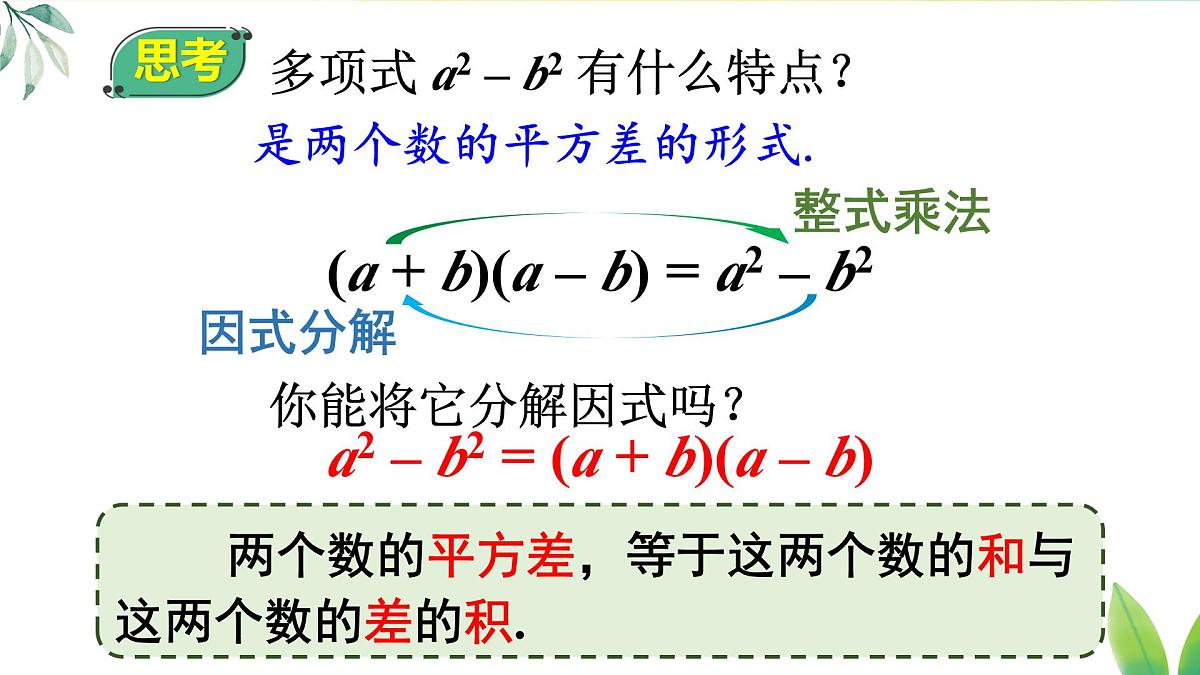 17.2.1 利用平方差公式分解因式（课件）2025-2026学年人教版八年级数学上册第5页