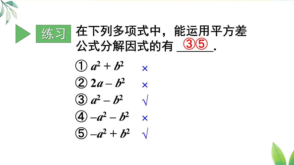 17.2.1 利用平方差公式分解因式（课件）2025-2026学年人教版八年级数学上册第6页