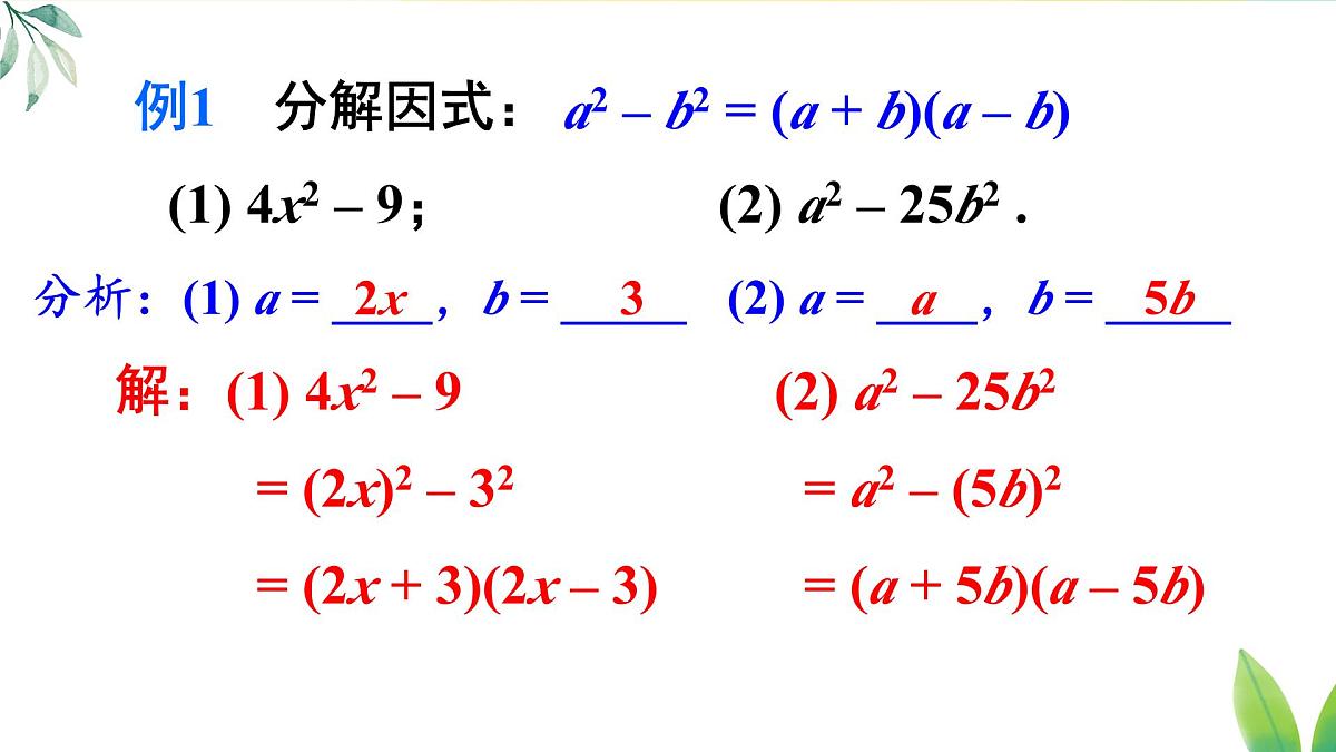 17.2.1 利用平方差公式分解因式（课件）2025-2026学年人教版八年级数学上册第7页