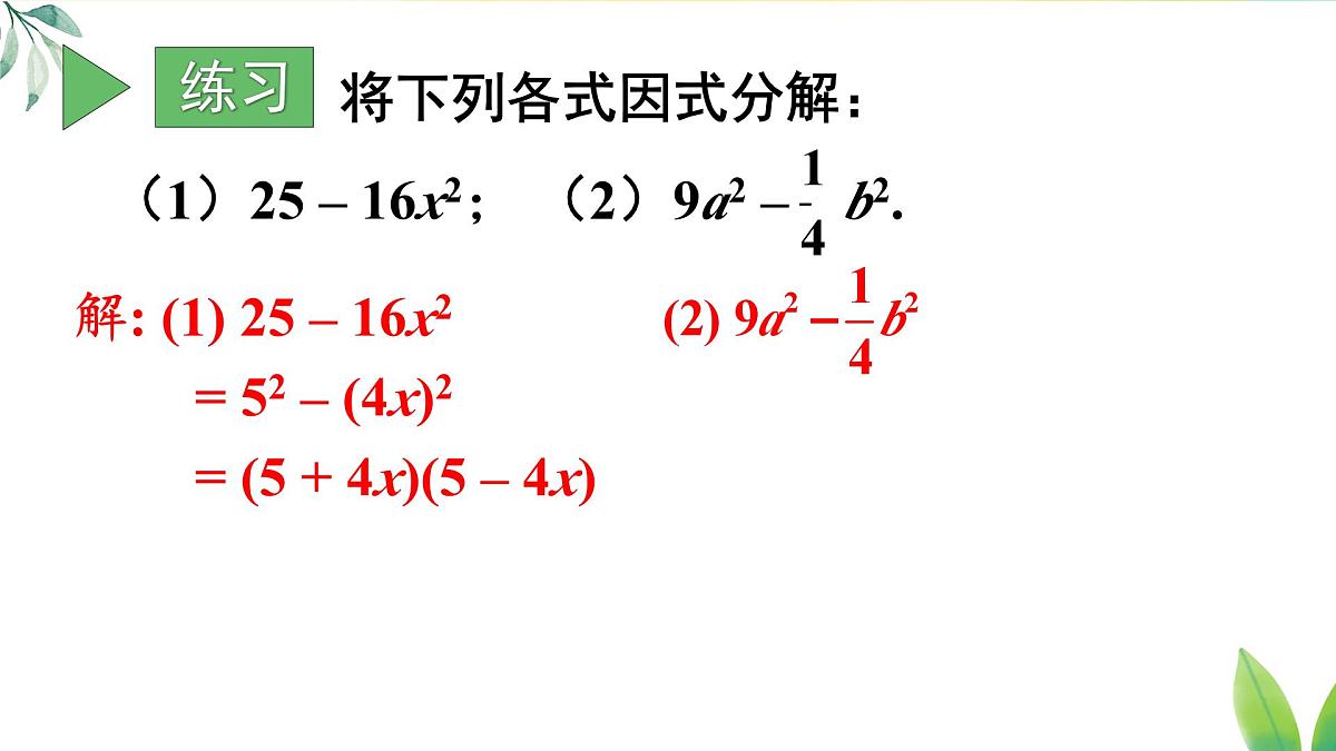 17.2.1 利用平方差公式分解因式（课件）2025-2026学年人教版八年级数学上册第8页