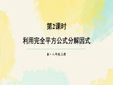17.2.2 利用完全平方公式分解因式（課件）2025-2026學(xué)年人教版八年級(jí)數(shù)學(xué)上冊(cè)