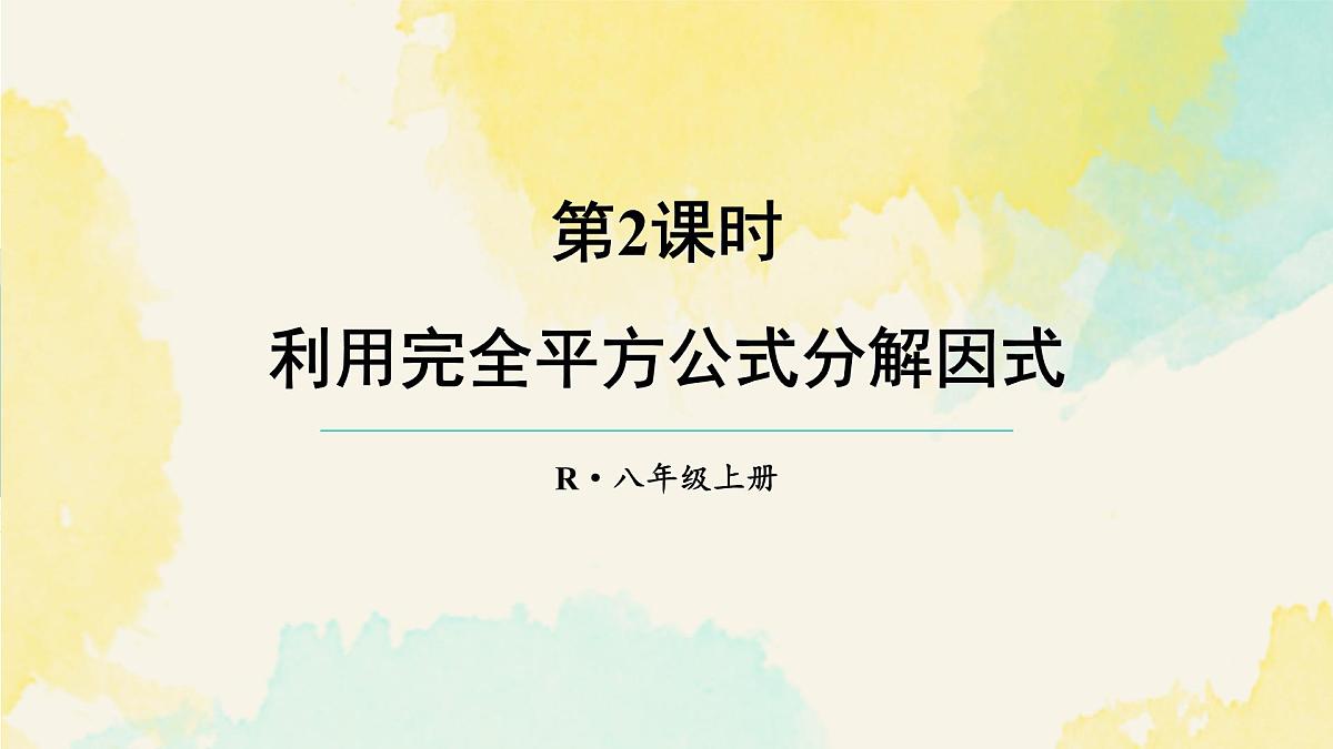 17.2.2 利用完全平方公式分解因式（课件）2025-2026学年人教版八年级数学上册第1页